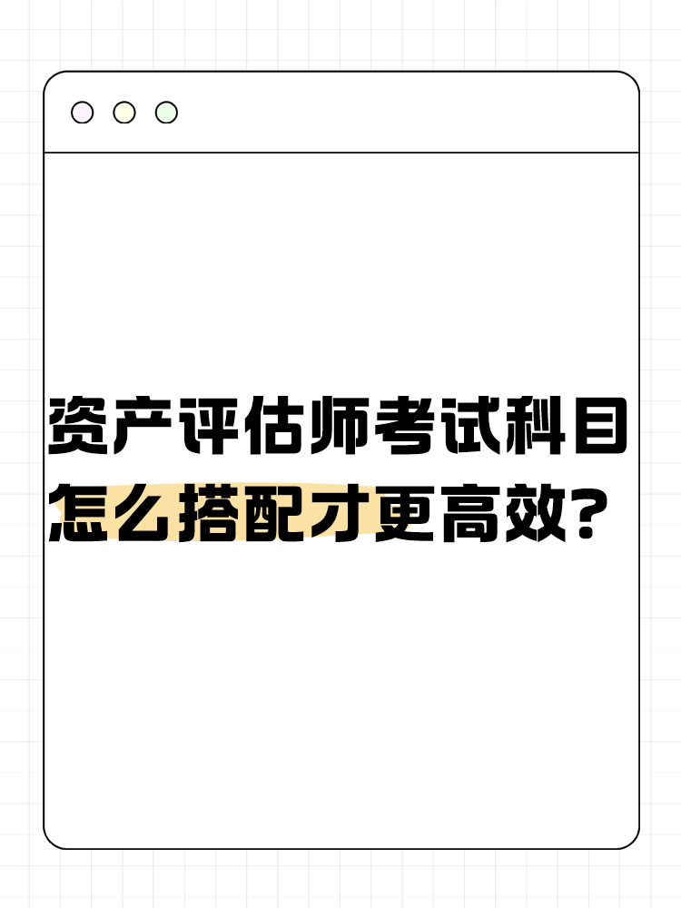 资产评估师考试的科目怎么搭配才更高效？