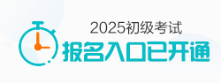 2025初级会计职称报名