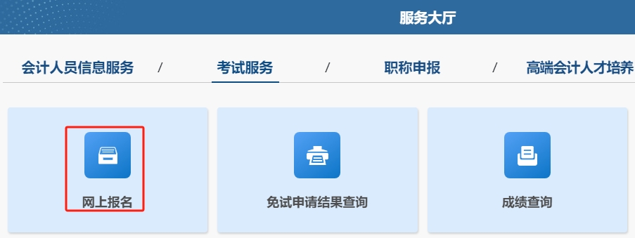 高级会计师考试报名流程