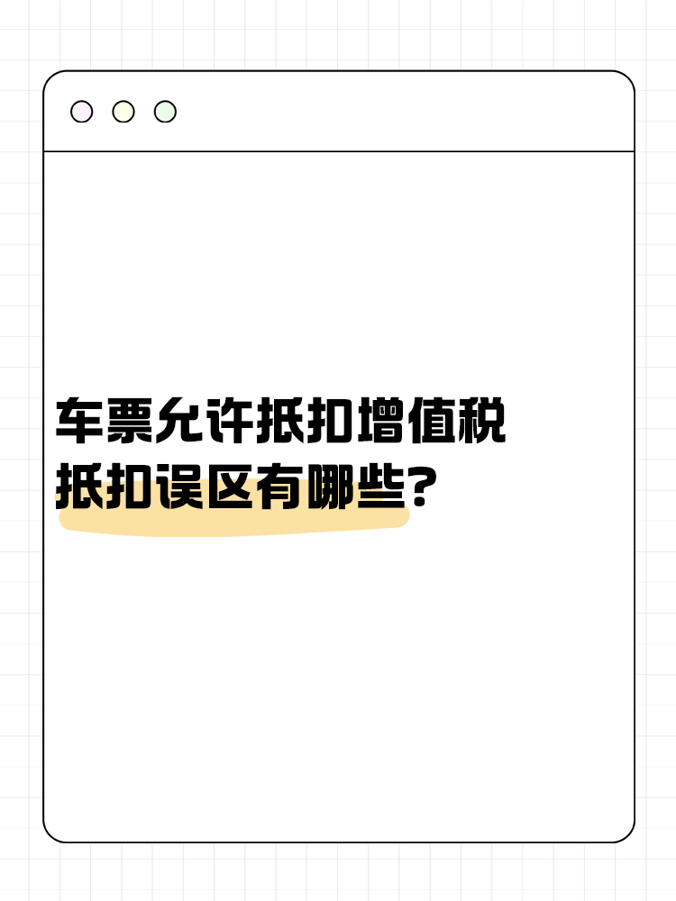 车票允许抵扣增值税 抵扣误区有哪些？