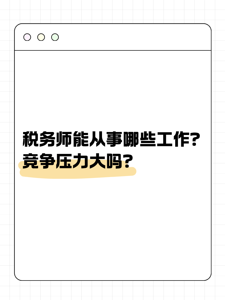 税务师能从事哪些工作？竞争压力大吗？