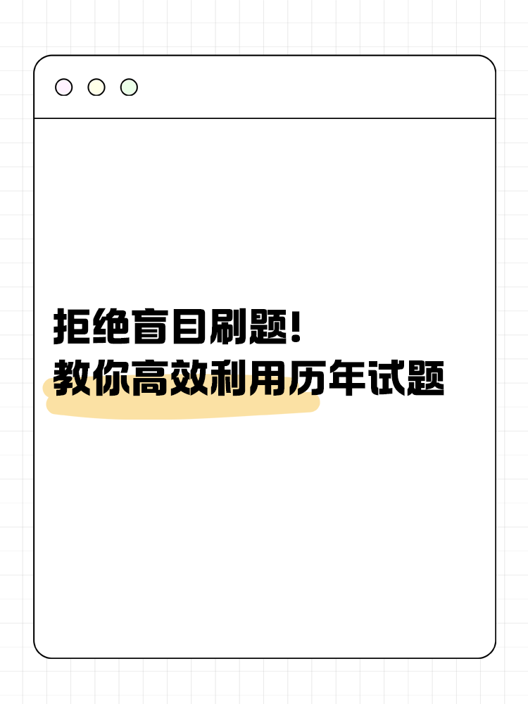 拒绝盲目刷题！教你如何高效利用历年试题