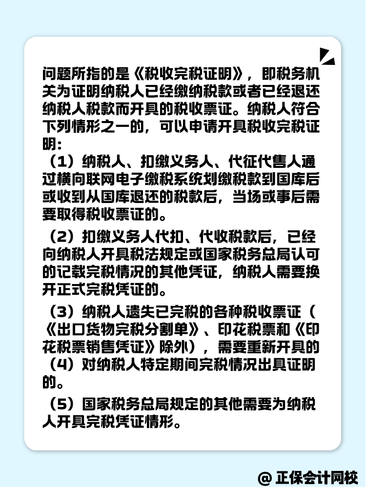 如何开具税收完税证明呢？