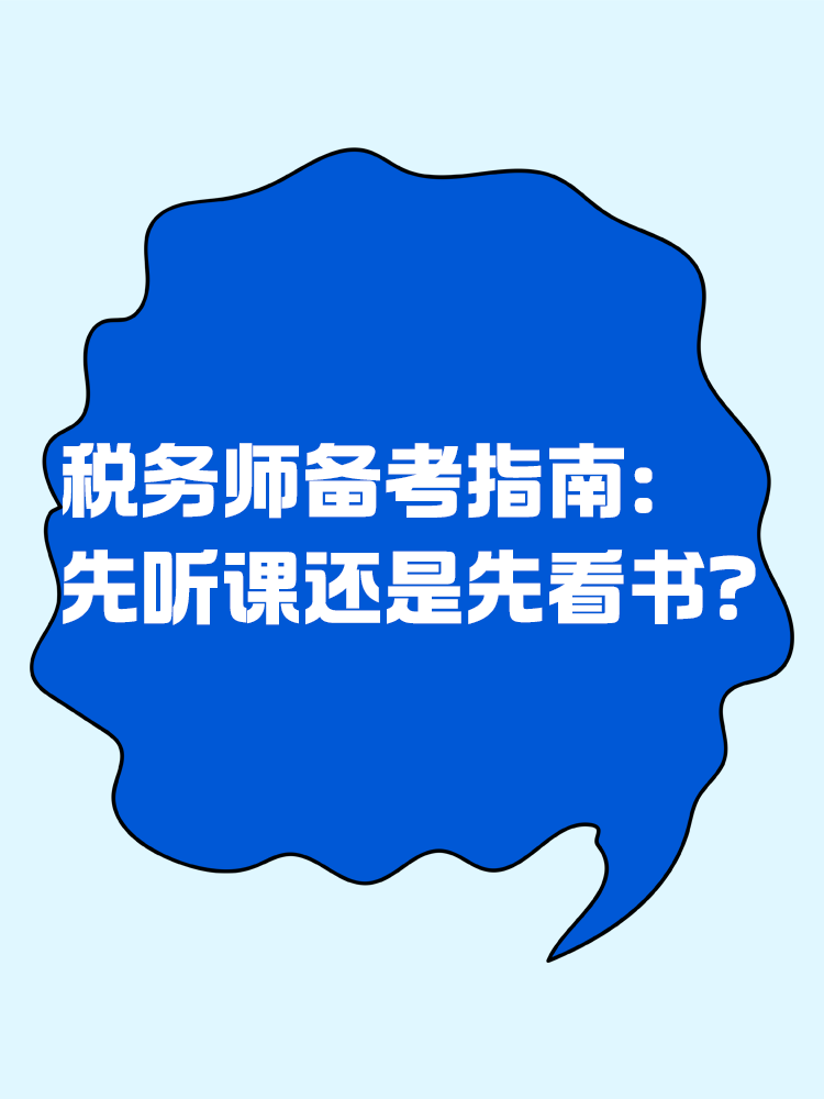 税务师备考指南：先听课还是先看书？