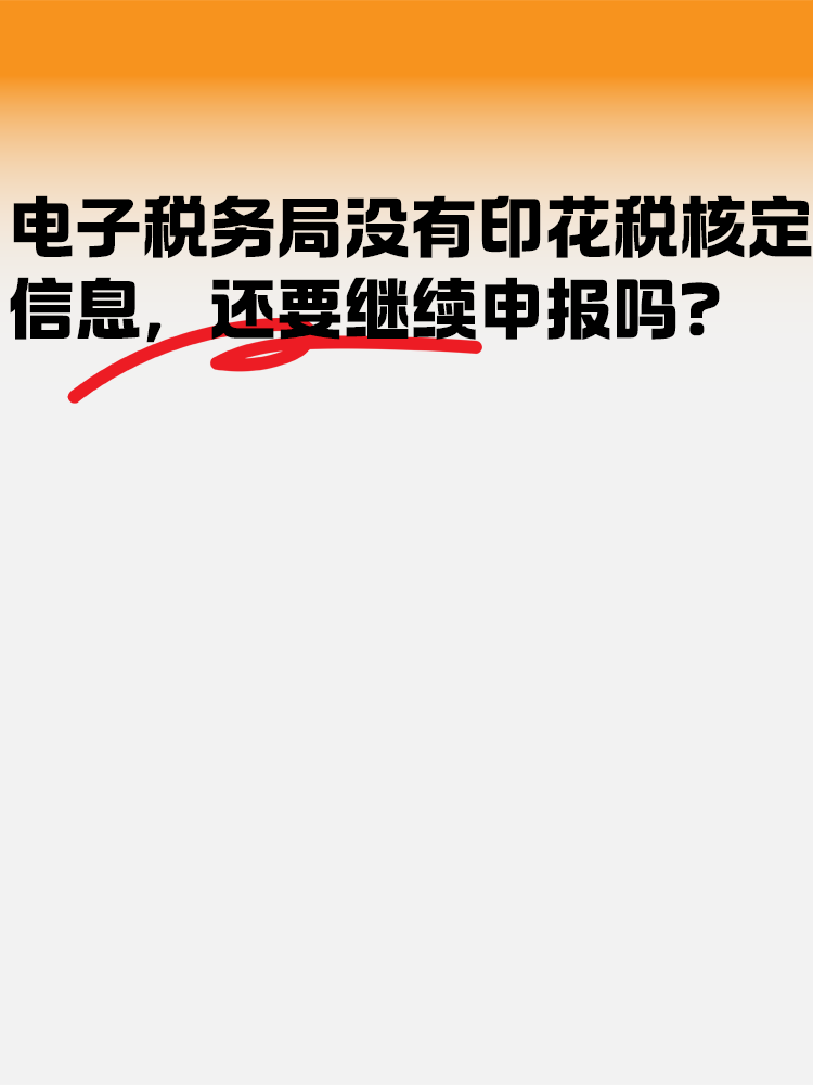 电子税务局没有印花税核定信息 还需要继续申报吗？