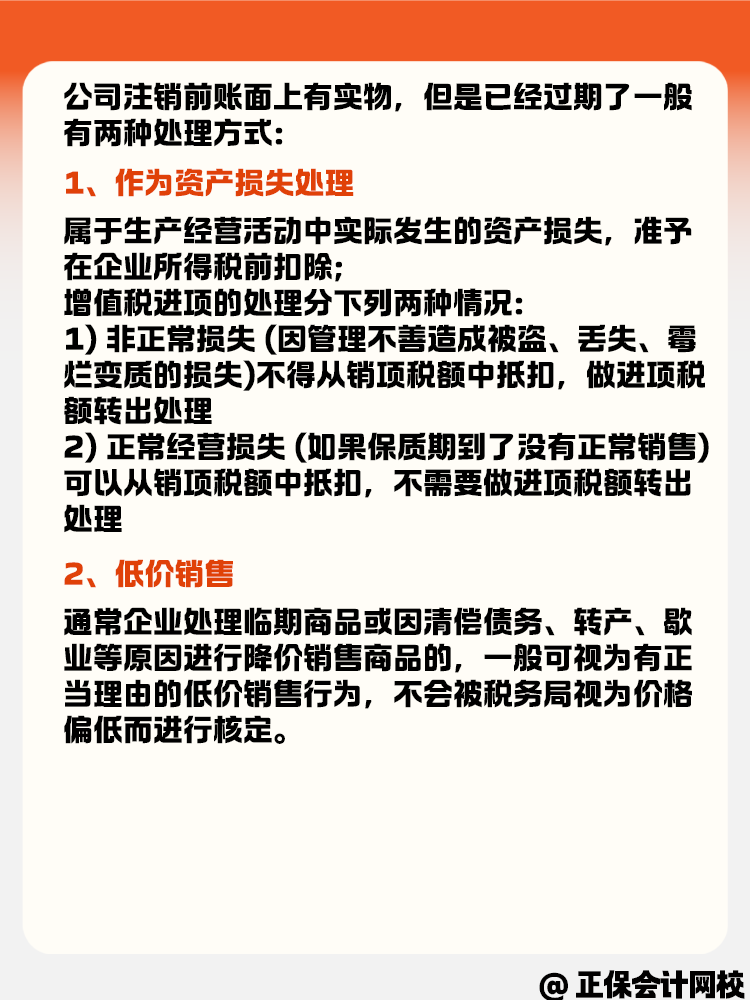 公司注销时账面有实物但是过期了怎么办？