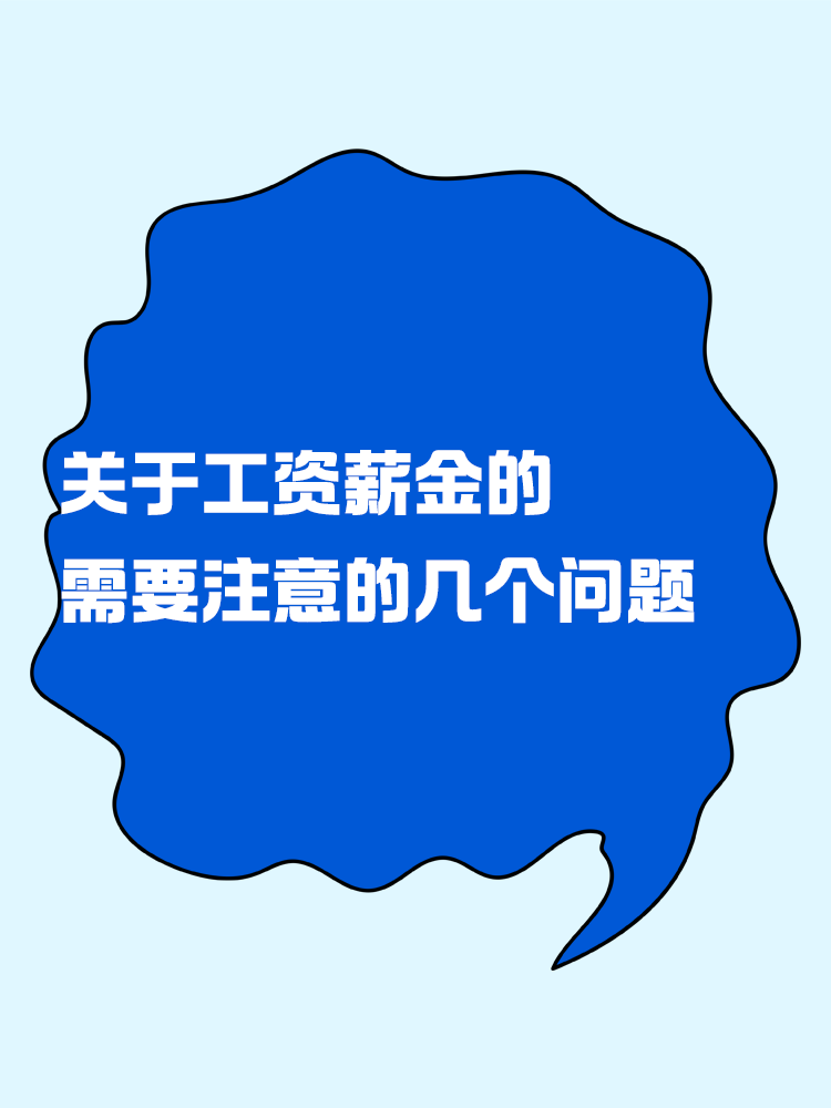 关于工资薪金需要注意的几个问题！