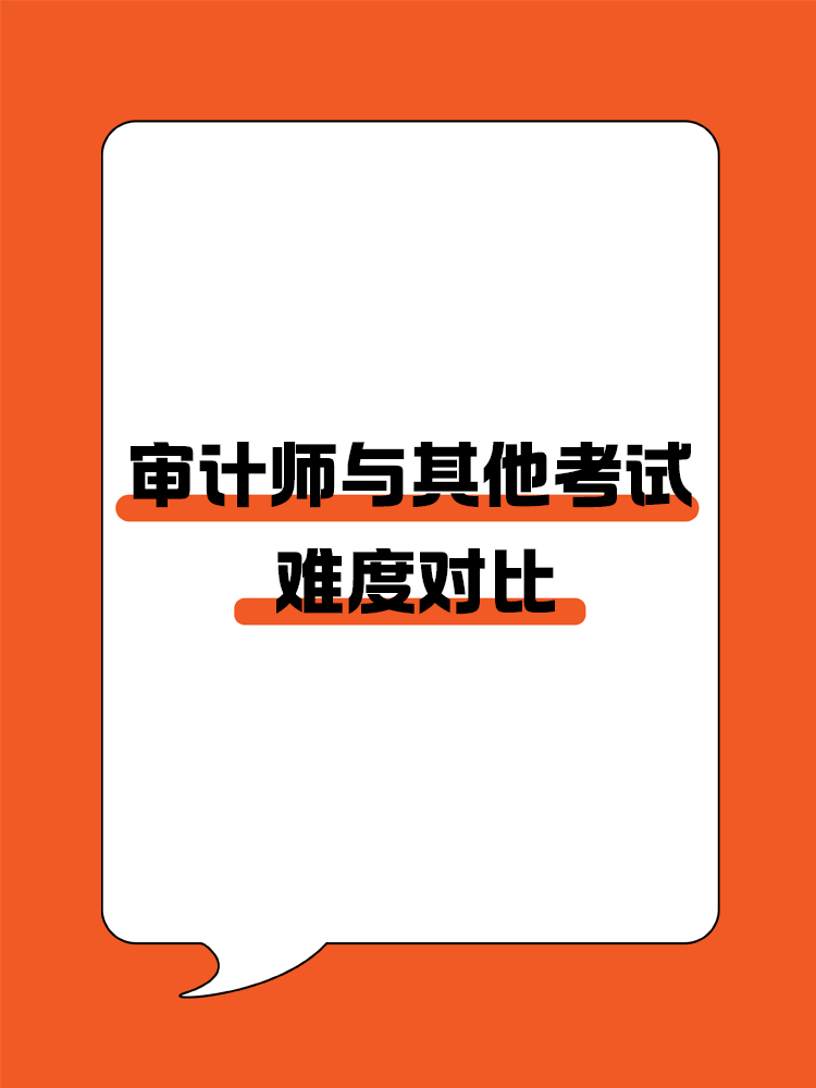 审计师与其他财会考试难度对比