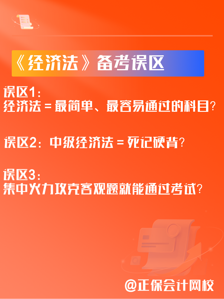 中级会计《经济法》备考三大误区！如何学习经济法？