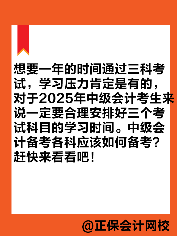 想要一年拿下中级会计职称？各科目应该如何学习？