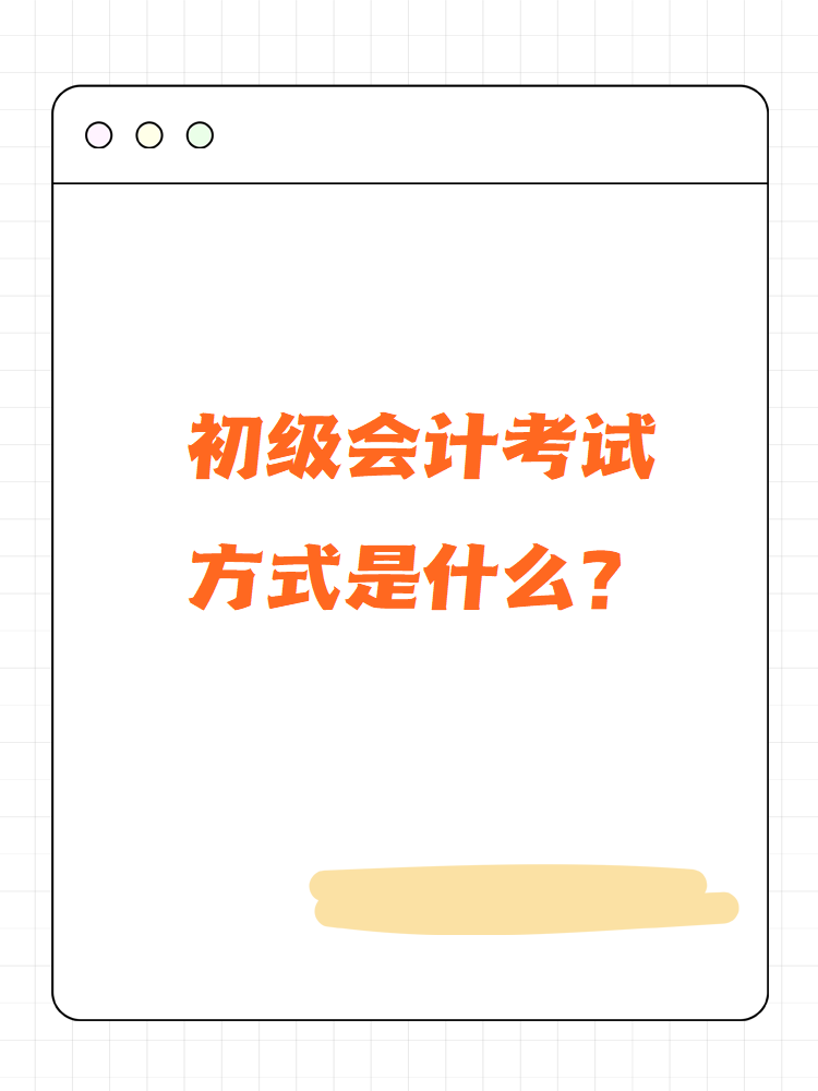 初级会计考试方式是什么？