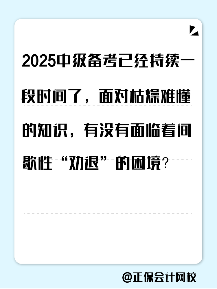 2025中级备考进入疲态期？这三类人 急需中级会计证书！