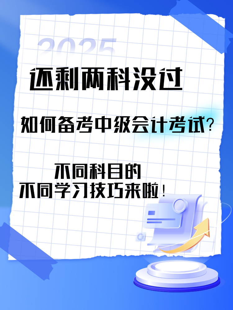 中级会计考试还剩两科没过 剩余科目如何备考？