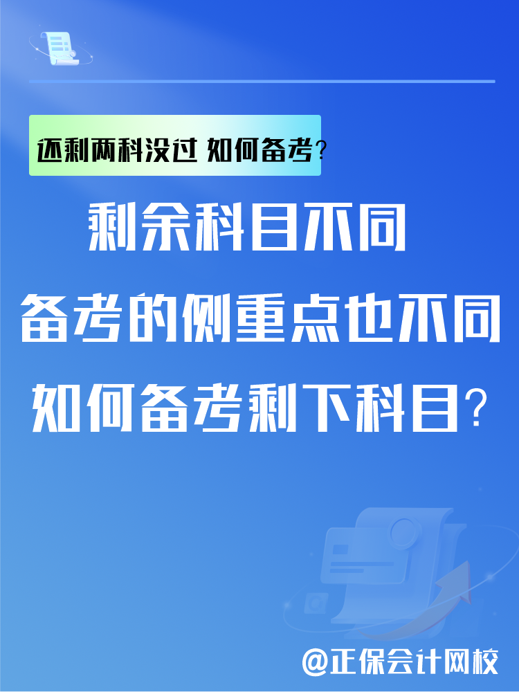 中级会计考试还剩两科没过 剩余科目如何备考？