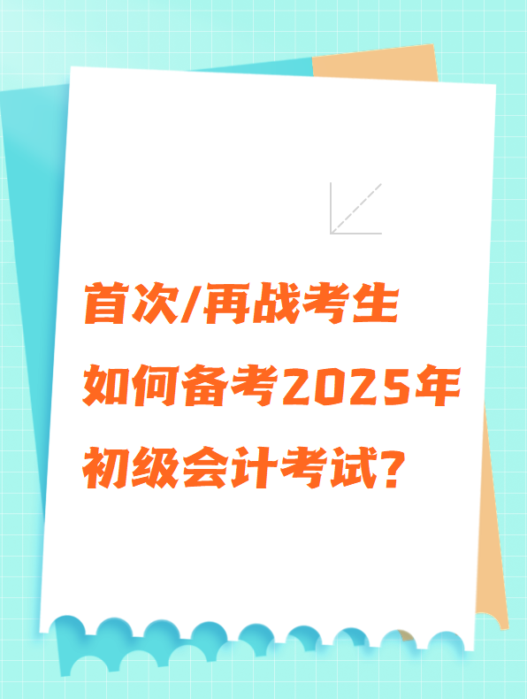 首次/再战考生 如何备考2025年初级会计考试？