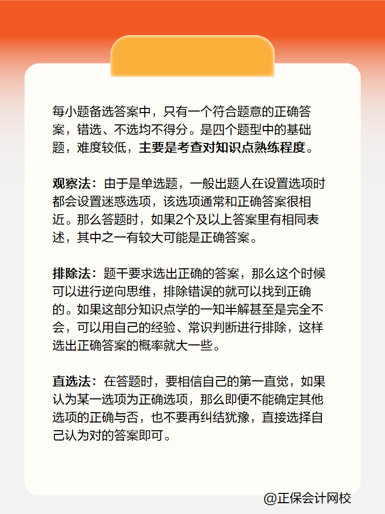 初级会计职称考试答题技巧-单项选择题