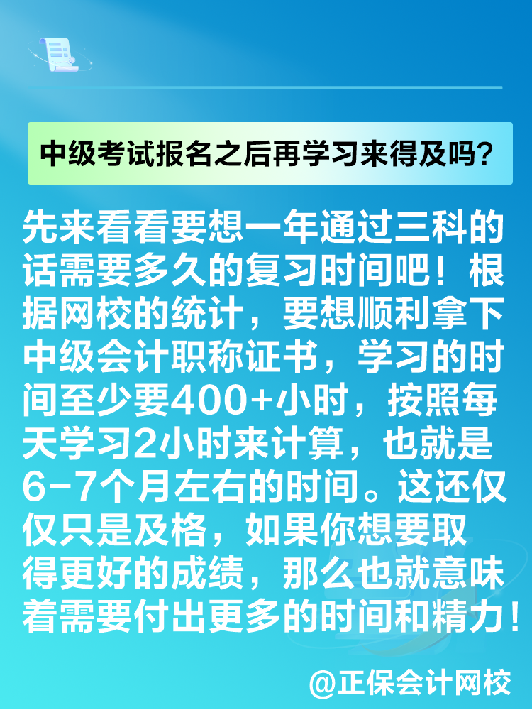 2025年中级会计考试报名之后再学习来得及吗？