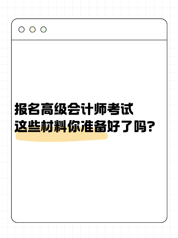 报名高级会计考试 这些材料你准备好了吗？