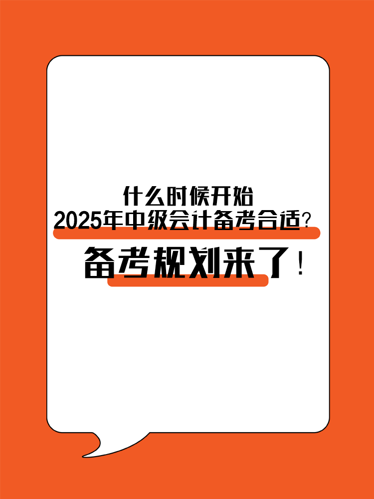 什么时候开始2025年中级会计备考合适？备考规划来了！