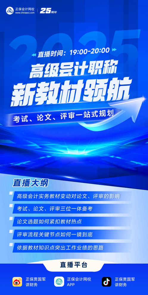 免费直播：新教材领航 2025高级会计考试、论文、评审一站式规划