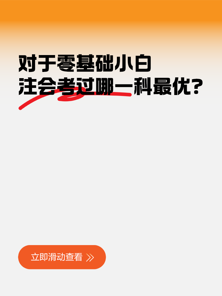 对于零基础小白，注会考过哪一科对工作帮助最大？