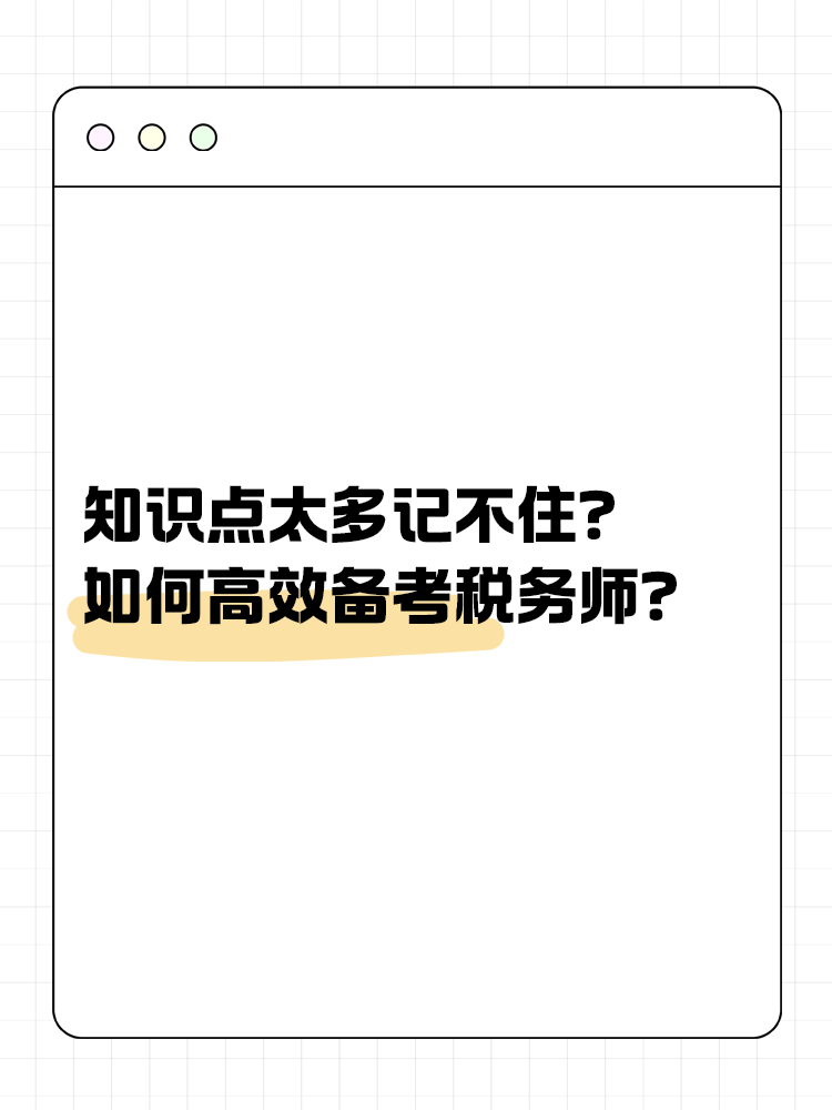 知识点太多记不住？如何高效备考税务师？