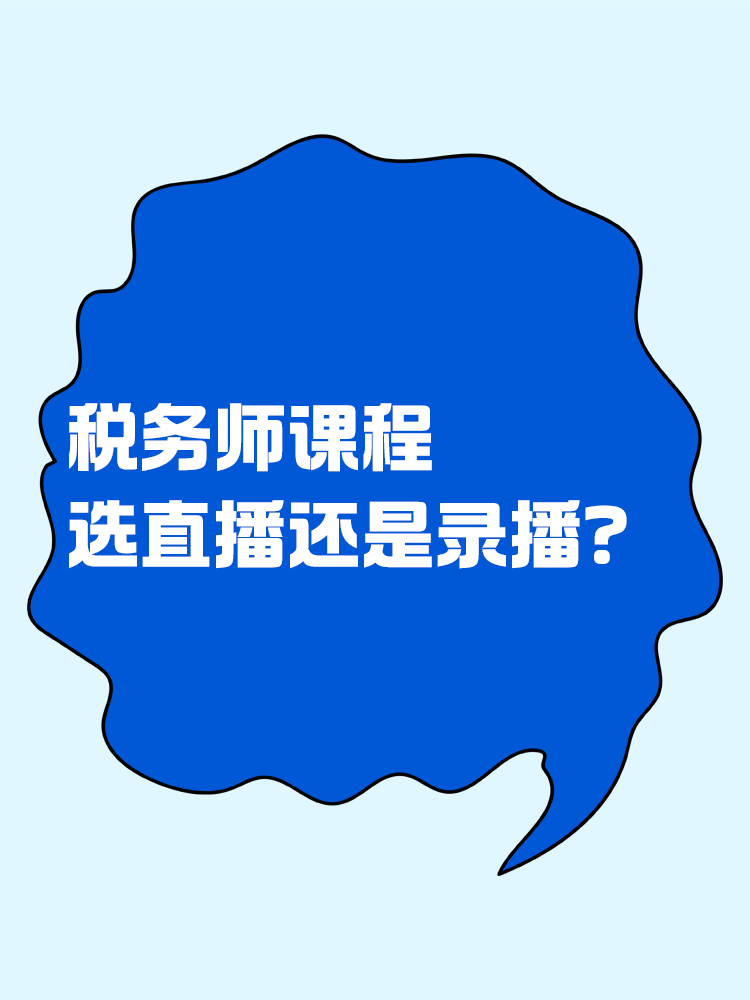 税务师课程选直播好还是录播好？