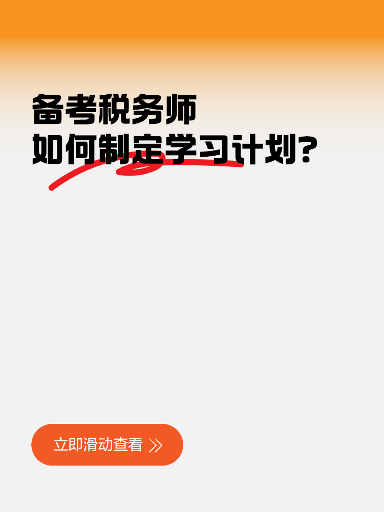 备考税务师如何制定学习计划？