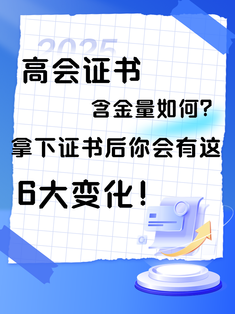  高会证书含金量如何？拿下证书后你会有这6大变化！