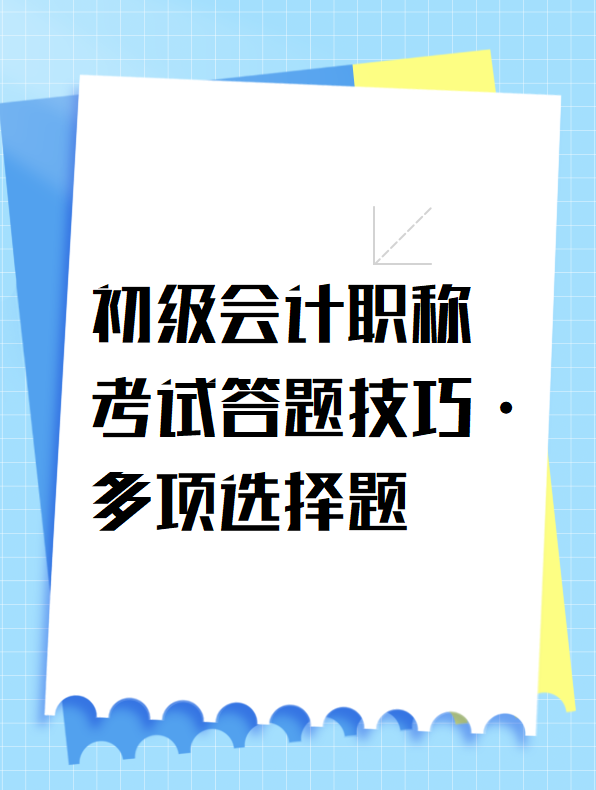 初级会计职称考试答题技巧-多项选择题