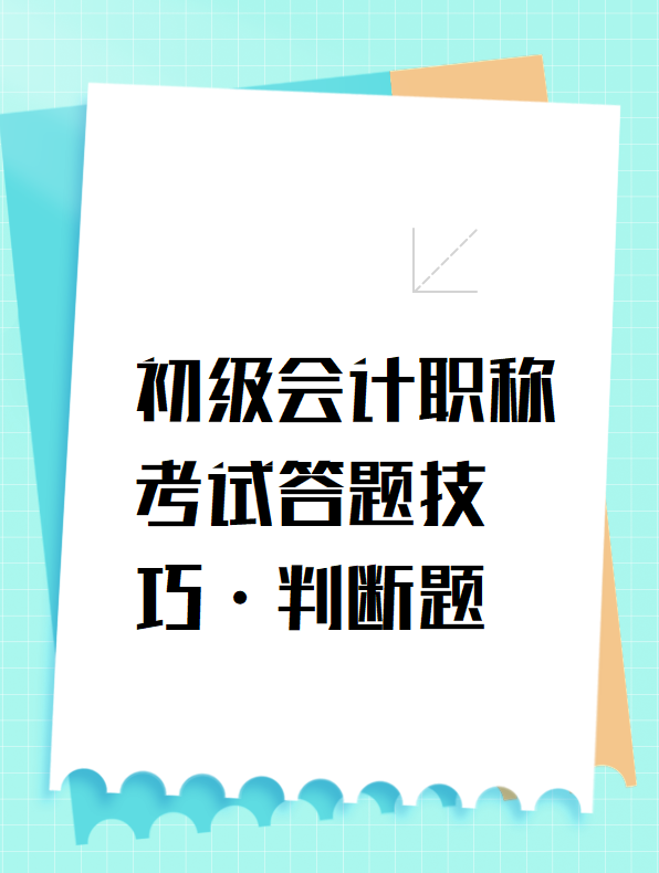 初级会计职称考试答题技巧-判断题