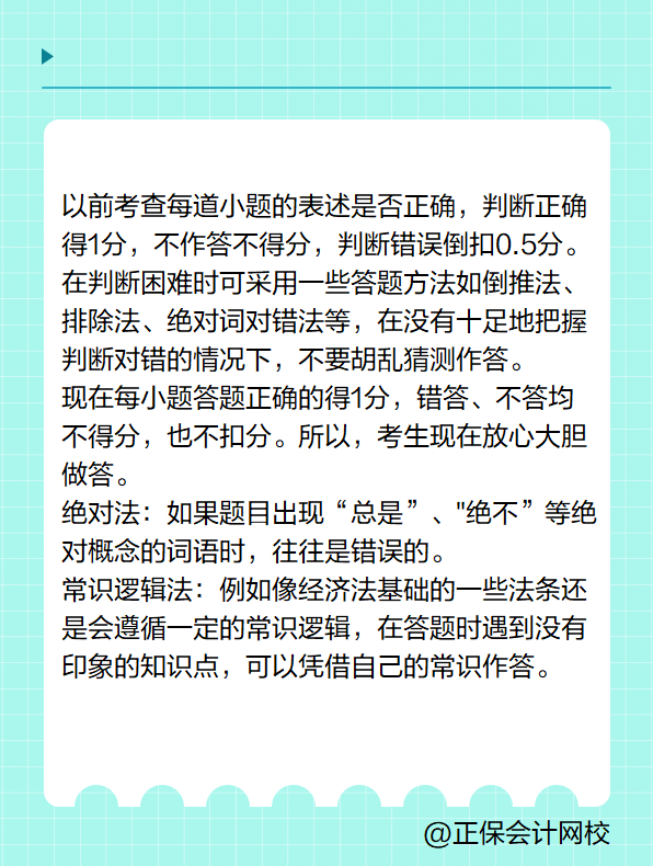 初级会计职称考试答题技巧-判断题