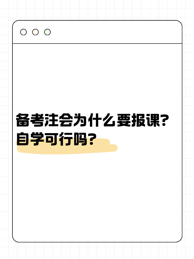 备考注会为什么大家都要报课呢？自学可行吗？