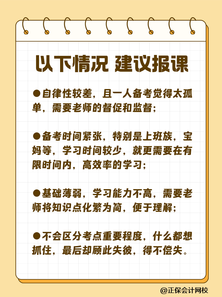 备考注会为什么大家都要报课呢？自学可行吗？