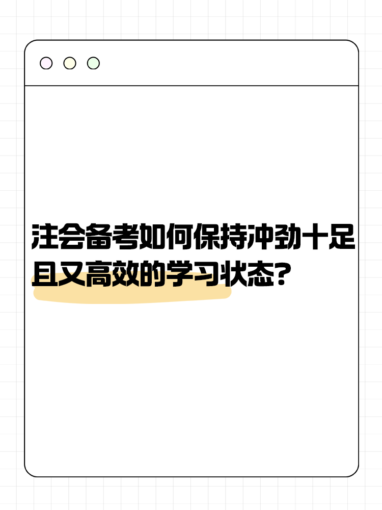 注会备考如何保持冲劲十足且又高效的学习状态？