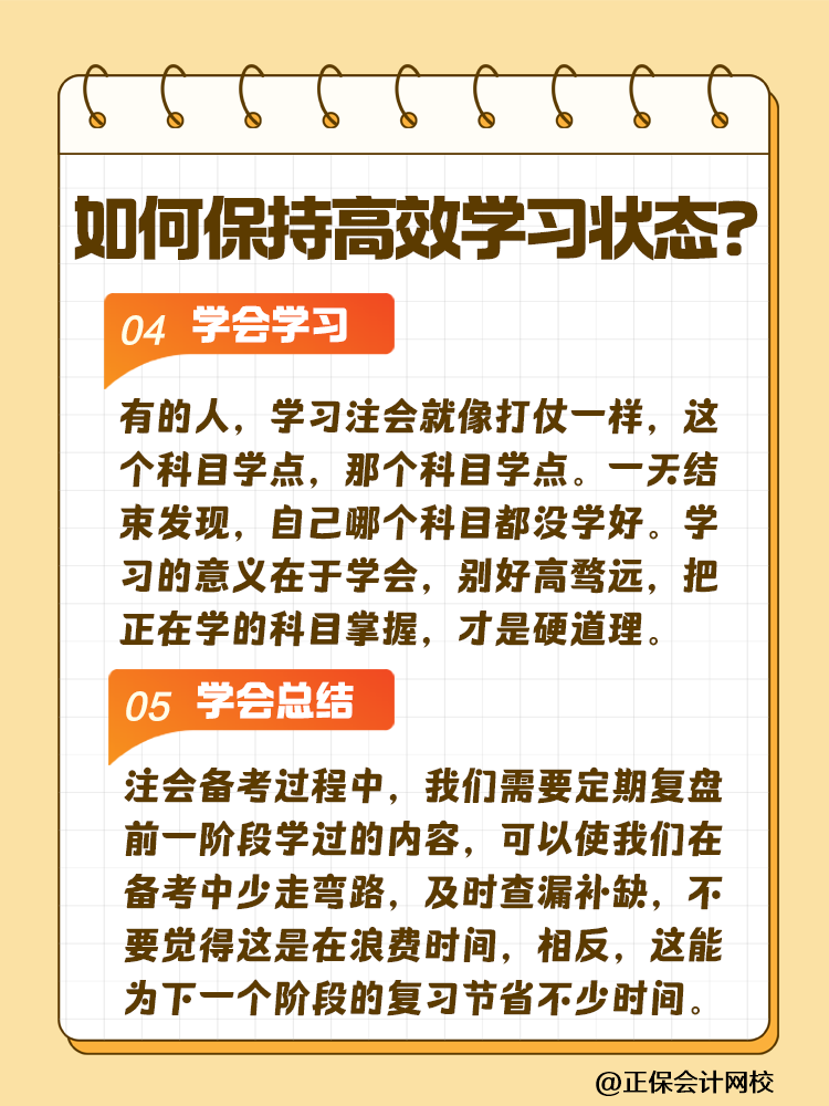 注会备考如何保持冲劲十足且又高效的学习状态？