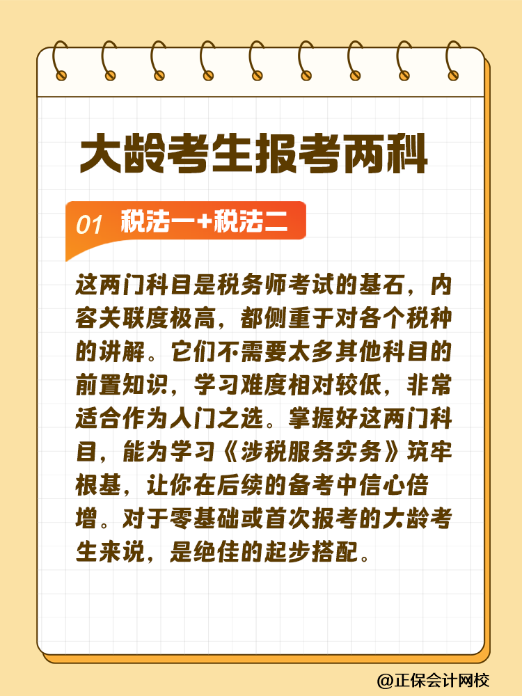 大龄考生备考税务师 科目搭配建议这样选！让你事半功倍~