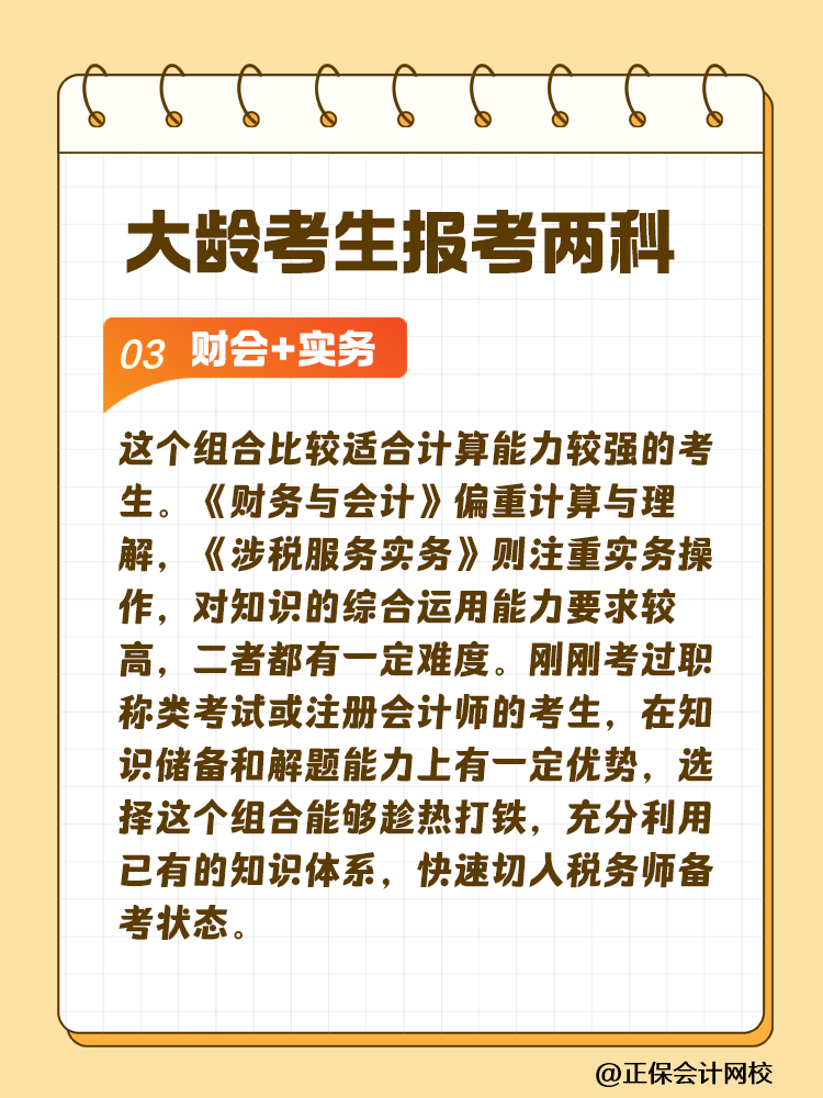 大龄考生备考税务师 科目搭配建议这样选！让你事半功倍~