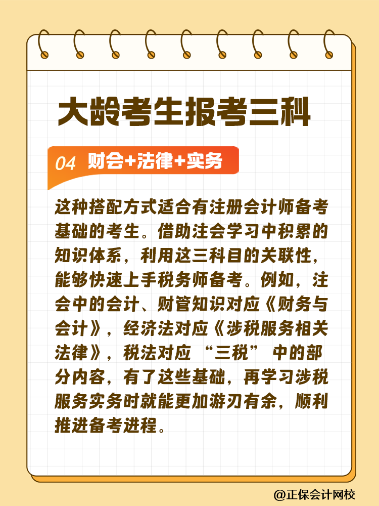 大龄考生备考税务师 科目搭配建议这样选！让你事半功倍~