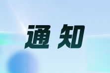 湖北武汉：关于领取2024年度注册会计师全国统一考试合格证的通知