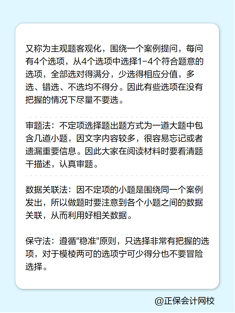 初级会计职称考试答题技巧-不定项选择题