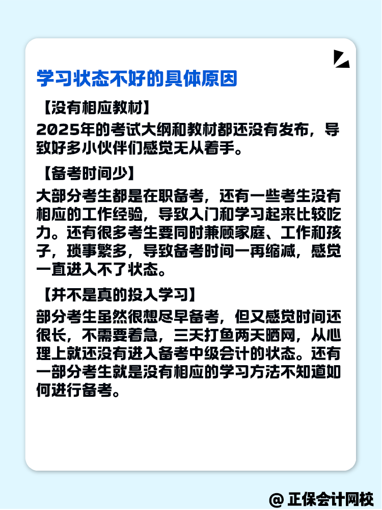 2025年中级会计备考 学习状态不好怎么办？