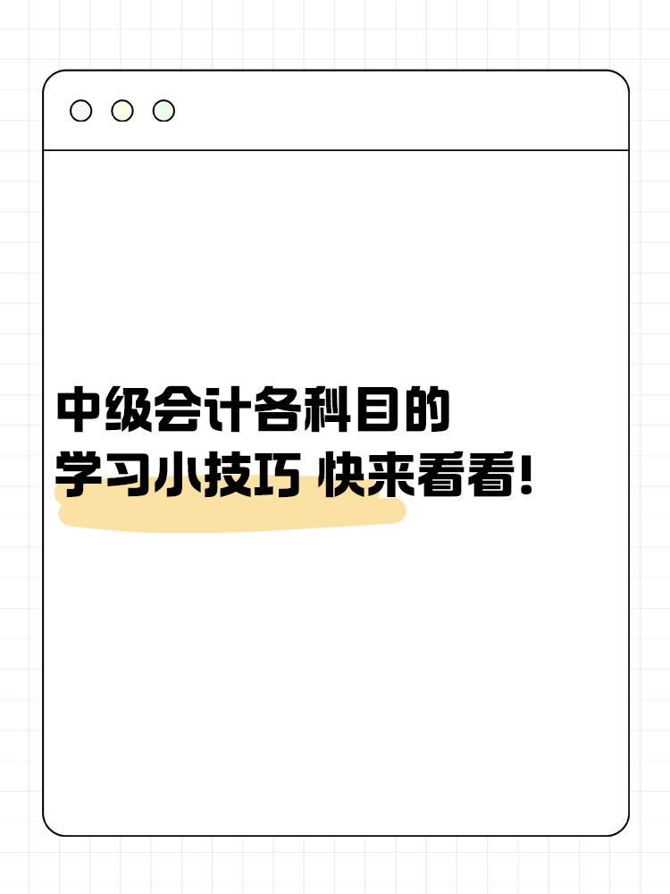 中级会计考试各科目的学习小技巧 快来看看！