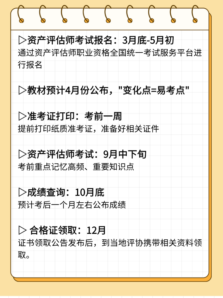 2025年资产评估师考试重要时间节点和备考重点！