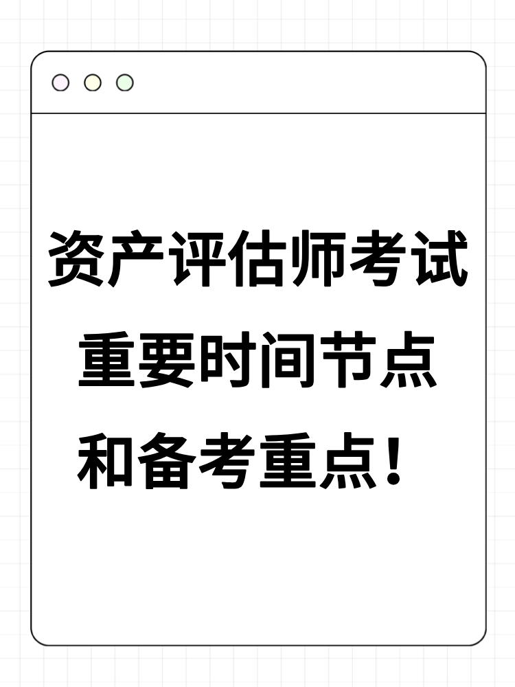 2025年资产评估师考试重要时间节点和备考重点！