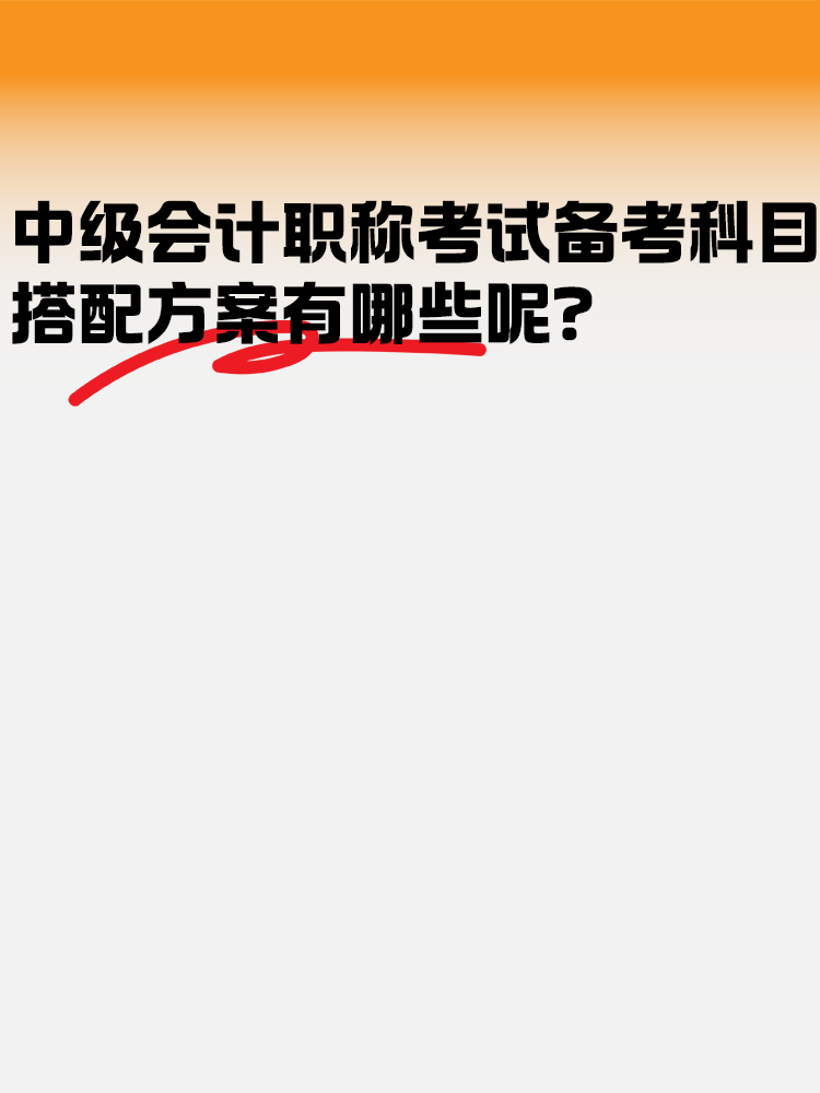 中级会计职称考试科目 搭配方案有哪些呢？