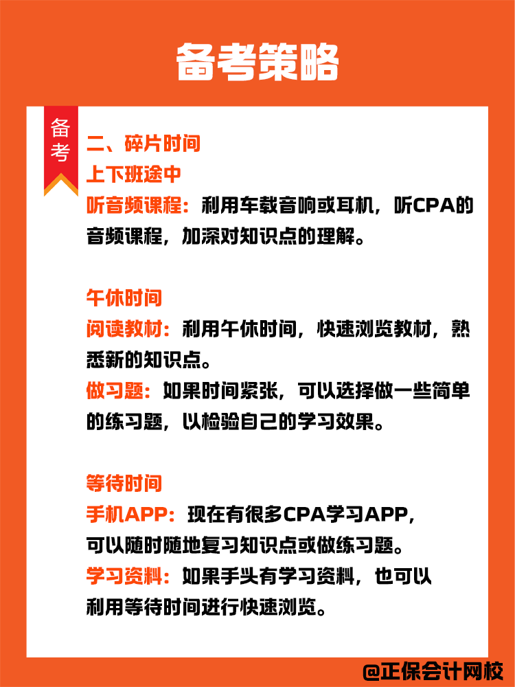 备考策略：上班族如何备考CPA？