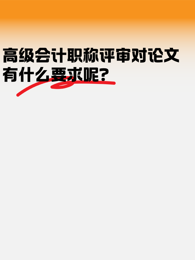 高级会计职称评审对论文有什么要求呢？