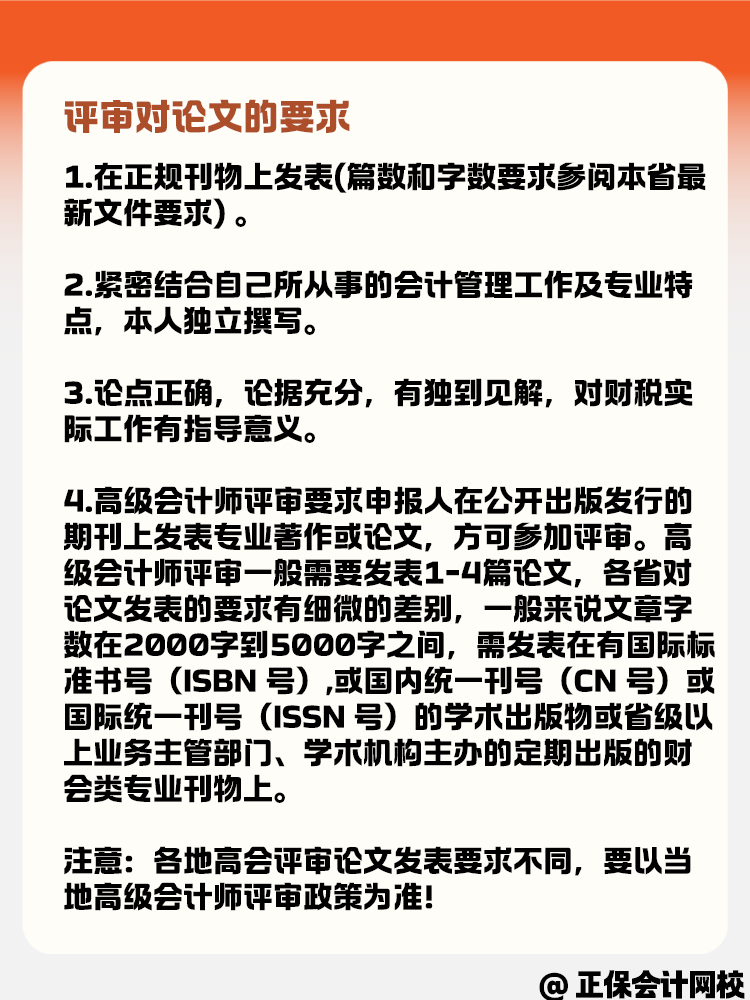 高级会计职称评审对论文有什么要求呢？