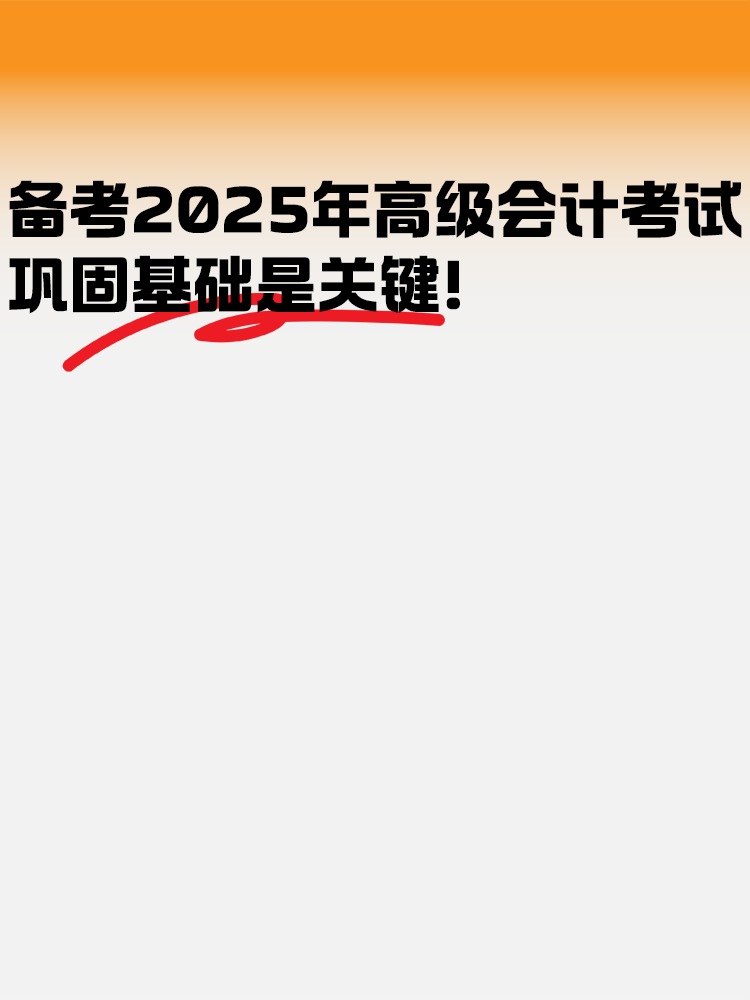 备考2025年高级会计考试 巩固基础是关键！